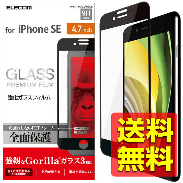 iPhoneSE 2 iPhone8 iPhone7 iPhone6s iPhone6 饹ե ե륫С ե졼 饬饹 9H PM-A19AFLGFRGOB / ELECOM 쥳 ̵
