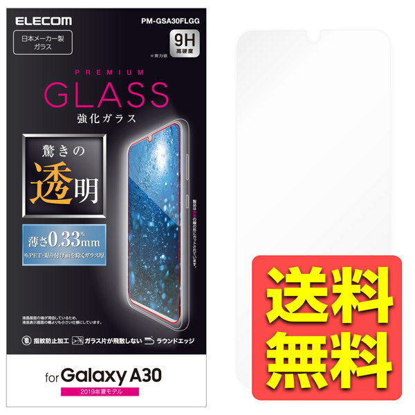 Galaxy A30 液晶保護 ガラスフィルム 指紋防止 高硬度9H PM-GSA30FLGG / ELECOM エレコム 【送料無料】