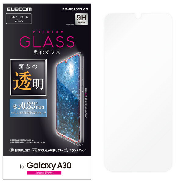 Galaxy A30 液晶保護 ガラスフィルム 指紋防止 高硬度9H PM-GSA30FLGG / ELECOM エレコム 【送料無料】
