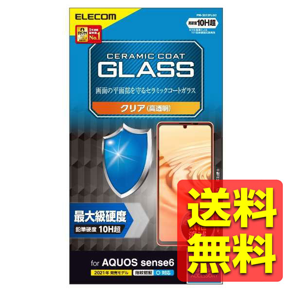 AQUOS sense6 ガラスフィルム セラミックコート 指紋防止 PM-S213FLGC / ELECOM 【送料無料】