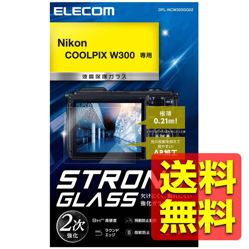 デジタルカメラ用 液晶保護フィルム ガラス ニコン COOLPIX W300 防水 極薄 0.21mm 硬度 9H ARコート DFL-NCW300GG02 / ELECOM エレコム 【送料無料】