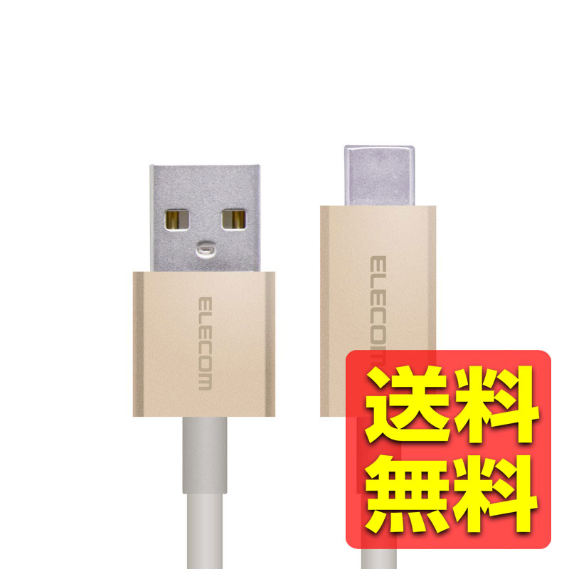USBタイプCケーブル USB A to C 1.2m ゴールド MPA-FACCL12GD / ELECOM エレコム 【送料無料】
