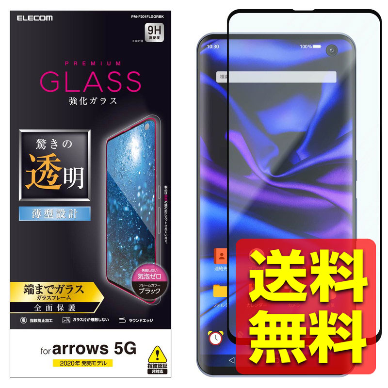 arrows 5G ドコモ F-51A ガラスフィルム フルカバー 指紋防止 気泡ゼロ PM-F201FLGGRBK / ELECOM エレコム 【送料無料】