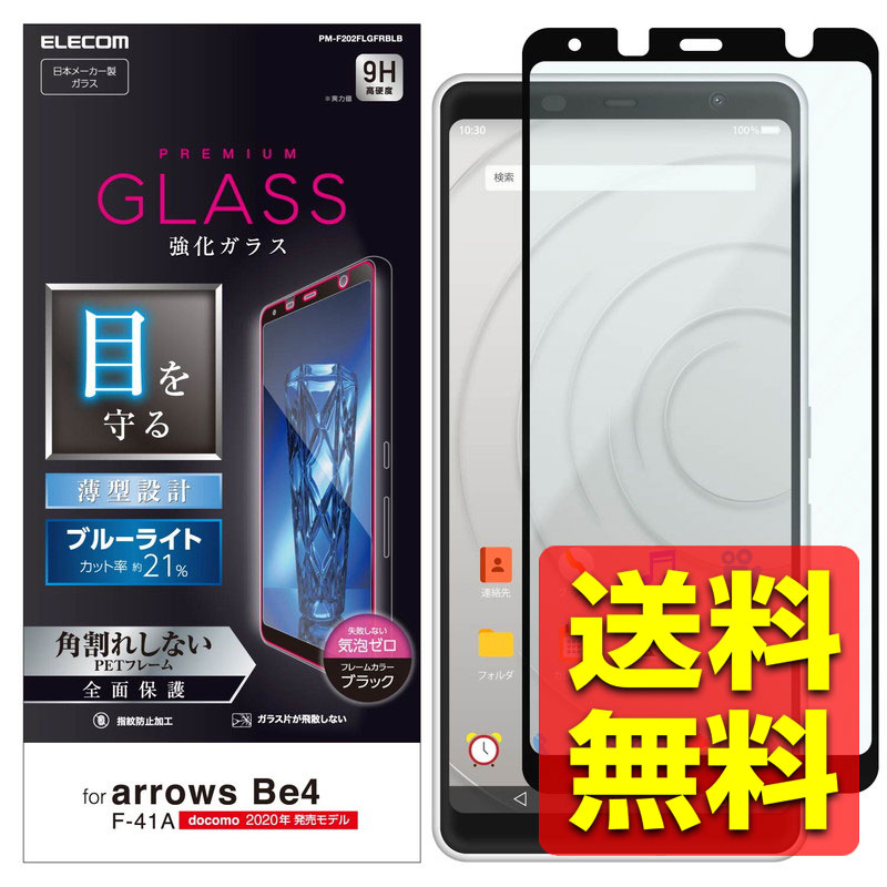 arrows Be4 ドコモ F-41A 液晶保護フィルム 薄型 透明 ブルーライトカット フルカバー 全面保護 指紋防止 気泡ゼロ 指すべりなめらか PM-F...