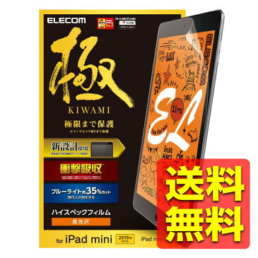 iPad mini 2019/保護フィルム/衝撃吸収/ハイスペック/ブルーライトカット/光沢/極ミ設計 TB-A19SCFLHSG / ELECOM エレコム 【送料無料】