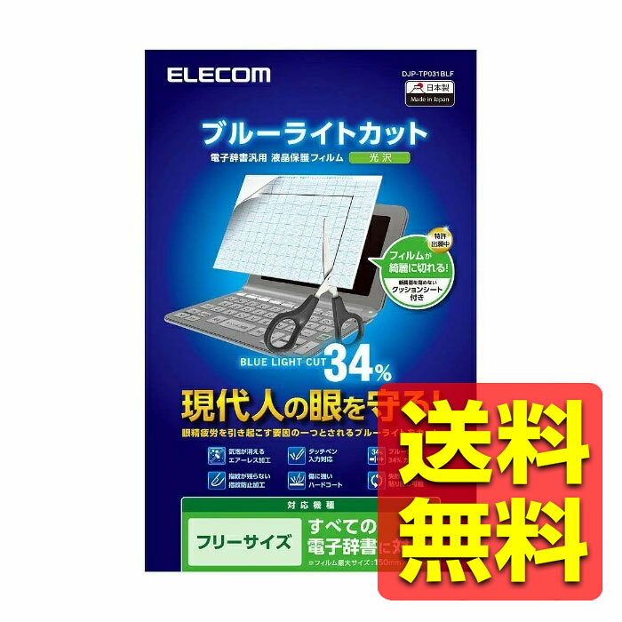 電子辞書フィルム / ブルーライトカット / フリーサイズ DJP-TP031BLF / ELECO ...