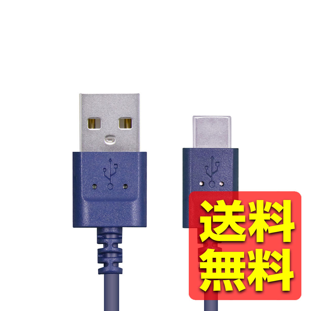 スリム カラフル USBケーブル タイプC USB-C&USB-A 1.2m ブルー青 USB規格認証品 急速充電 通信対応 MPA-ACXCL12NBU / ELECOM 【送料無料】