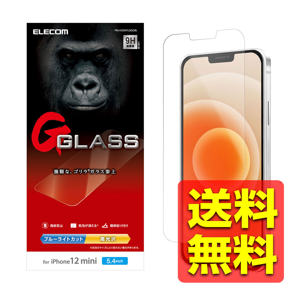 iPhone12 mini ガラスフィルム 硬度9H 薄型 0.21mm ブルーライトカット ゴリラガラス 貼りやすい PM-A20AFLGGOBL / ELECOM 【送料無料】