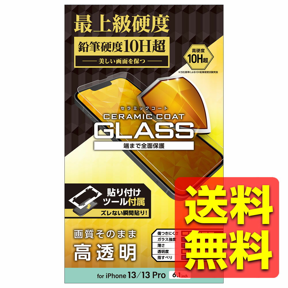 iPhone13 / iPhone13 Pro ガラスフィルム セラミックコート 指紋防止 貼り付けツール付 PM-A21BFLGC / ELECOM 【送料無...