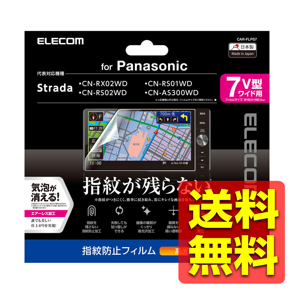 カーナビ用液晶保護フィルム/指紋防止/高光沢/Panasonic/Strada対応/7V型ワイド CAR-FLPS7 / ELECOM 【送料無料】