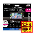 カーナビ用液晶保護フィルム/指紋防止/高光沢/Panasonic/Strada対応/7V型ワイド CAR-FLPS7 / ELECOM 【送料無料】