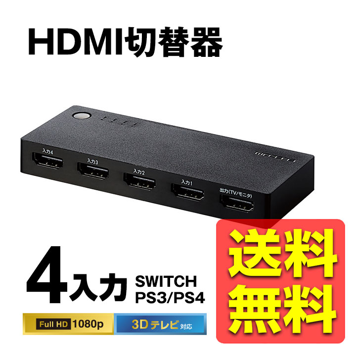 HDMI切替器 自動切替機 / 4入力1出力 / ケーブルなしモデル / ブラック PS3 / PS4 / PlayStation4 / Nintendo Switch DH-SWL4BK / ELECOM エレコム 【送料無料】