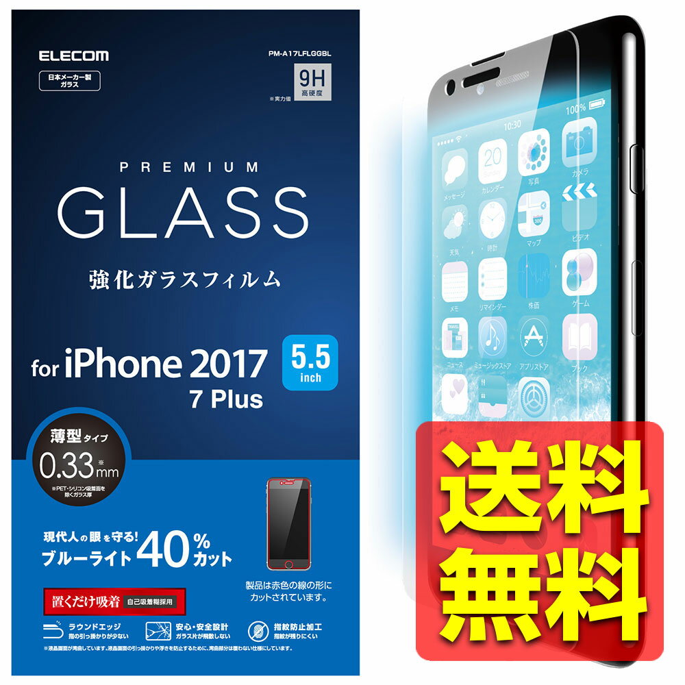 iPhone7Plus iPhone8Plus ガラスフィルム ブルーライトカット 硬度9H PM-A17LFLGGBL / ELECOM エレコム 【送料無料】