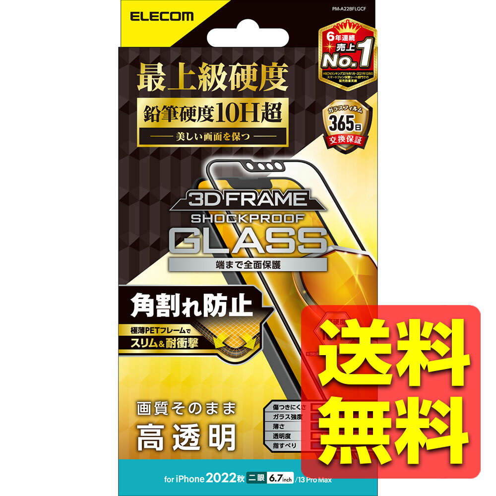 iPhone 14 Plus / 13 Pro Max ガラスフィルム 高透明 セラミックコート 表面硬度10H超 角割れ防止 フレーム付 指紋防止 傷に強い ...