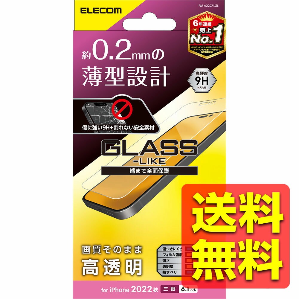 iPhone 14 Pro ガラスライクフィルム 高透明 ハードコート 薄型 0.2mm 表面硬度9H 指紋防止 エアーレス PM-A22CFLGL / ELE...