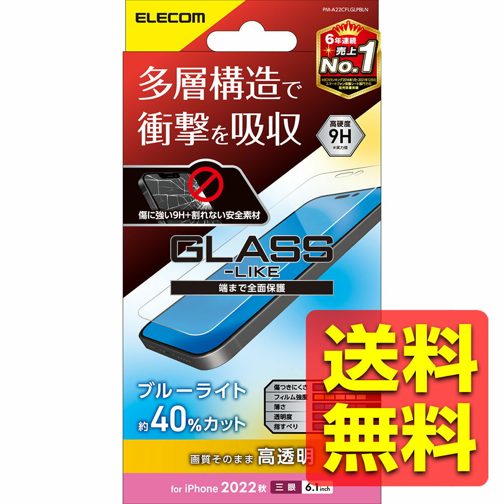 iPhone 14 Pro ガラスライクフィルム 高透明 ブルーライトカット 衝撃吸収 ハードコート 表面硬度9H 指紋防止 エアーレス PM-A22CFLGL...