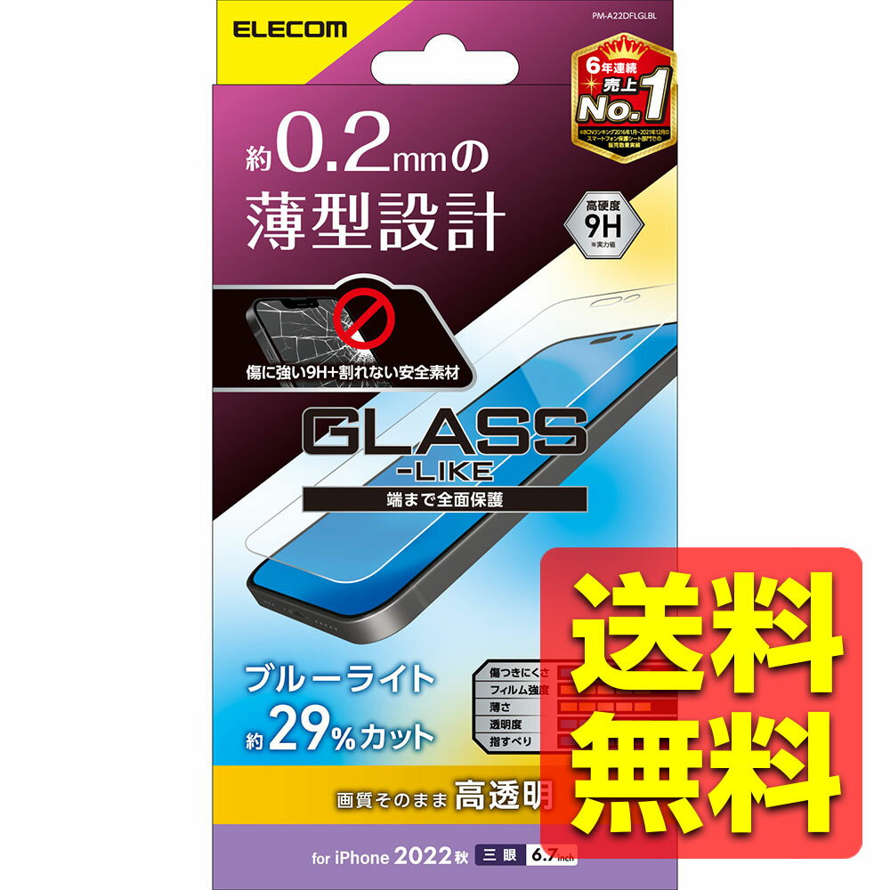 iPhone 14 Pro Max ガラスライクフィルム 高透明 ブルーライトカット ハードコート 薄型 0.2mm 表面硬度9H 指紋防止 エアーレス PM-...