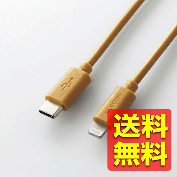 USB Type-C to Lightningケーブル/USB Power Delivery対応/インテリアカラー/1.0m/ライトブラウン MPA-CLI10LB / ELECOM エレコム 【送料無料】