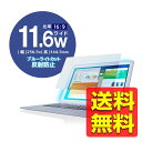 液晶保護フィルム ブルーライトカット 11.6インチ 反射防止 EF-FL116WBL / ELECOM エレコム 【送料無料】(2)