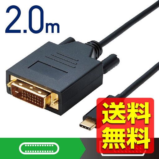 映像変換 ケーブル ( タイプC ー DVI ) ディスプレイ モニター プロジェクター iPhone15 対応 ミラーリンク 金メッキ サビ防止 繋ぐだけ 2m ブラック 黒 CAC-CDVI20BK / ELECOM エレコム 【送料無料】 映像変換 ケーブル ( タイプC ー DVI ) ディスプレイ モニター プロジェクター iPhone15 対応 ミラーリンク 金メッキ サビ防止 繋ぐだけ 2m ブラック 黒 CAC-CDVI20BK / ELECOM エレコム 【送料無料】