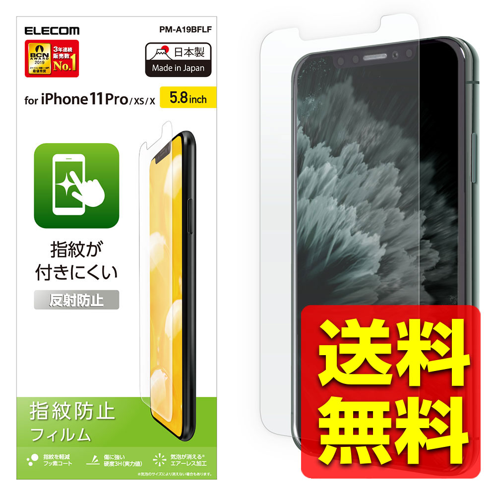 iPhone11Pro iPhoneXS iPhoneX フィルム 反射防止 指紋防止 エアレス PM-A19BFLF / ELECOM エレコム 【送料無料】