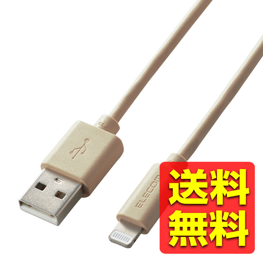 USB−A to Lightningケーブル/インテリアカラー/ 1.0m /ベージュ MPA-UALI10BE / ELECOM エレコム 【送料無料】