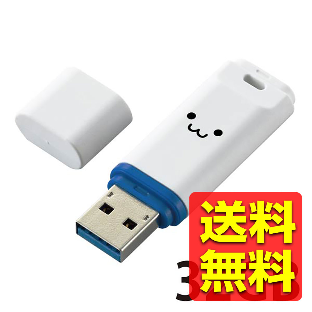 USBメモリ USB3.1(Gen1) データ復旧サービス付 32GB キャップ式 1年保証 ホワイトフェイス MF-DRU3032GWHF / ELECOM エレコム 【送料無料】