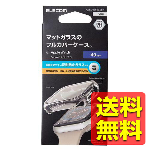 Apple Watch アップルウォッチ 40mm / フルカバーケース / プレミアムガラス / 反射防止 マット / クリア AWTA20SFCGMCR / ELECOM エレコム 【送料無料】 Apple Watch アップルウォッチ 40mm / フルカバーケース / プレミアムガラス / 反射防止 マット / クリア AWTA20SFCGMCR / ELECOM エレコム 【送料無料】