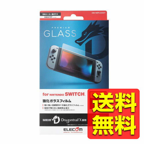 Nintendo Switch専用/液晶フィルム/ガラス/ドラゴントレイル GM-NSFLGGDT / ELECOM エレコム 【送料無料】