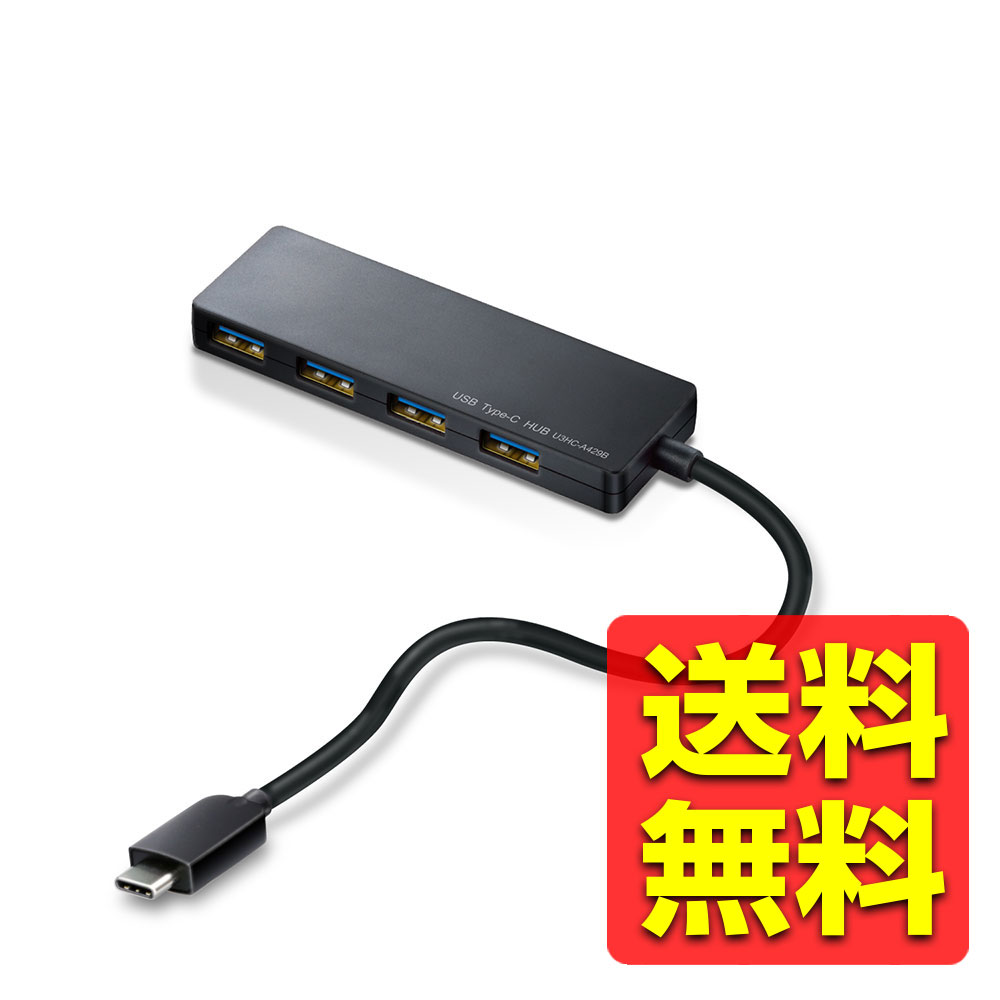 usbハブ USB3.1 Gen1 Type-C Aメス4ポート バスパワー 15cmケーブル MacBook/iPad/Surface GO Pro 7 / Chromebook等 対応ブラック U3HC-A429BXBK / ELECOM エレコム 【送料無料】