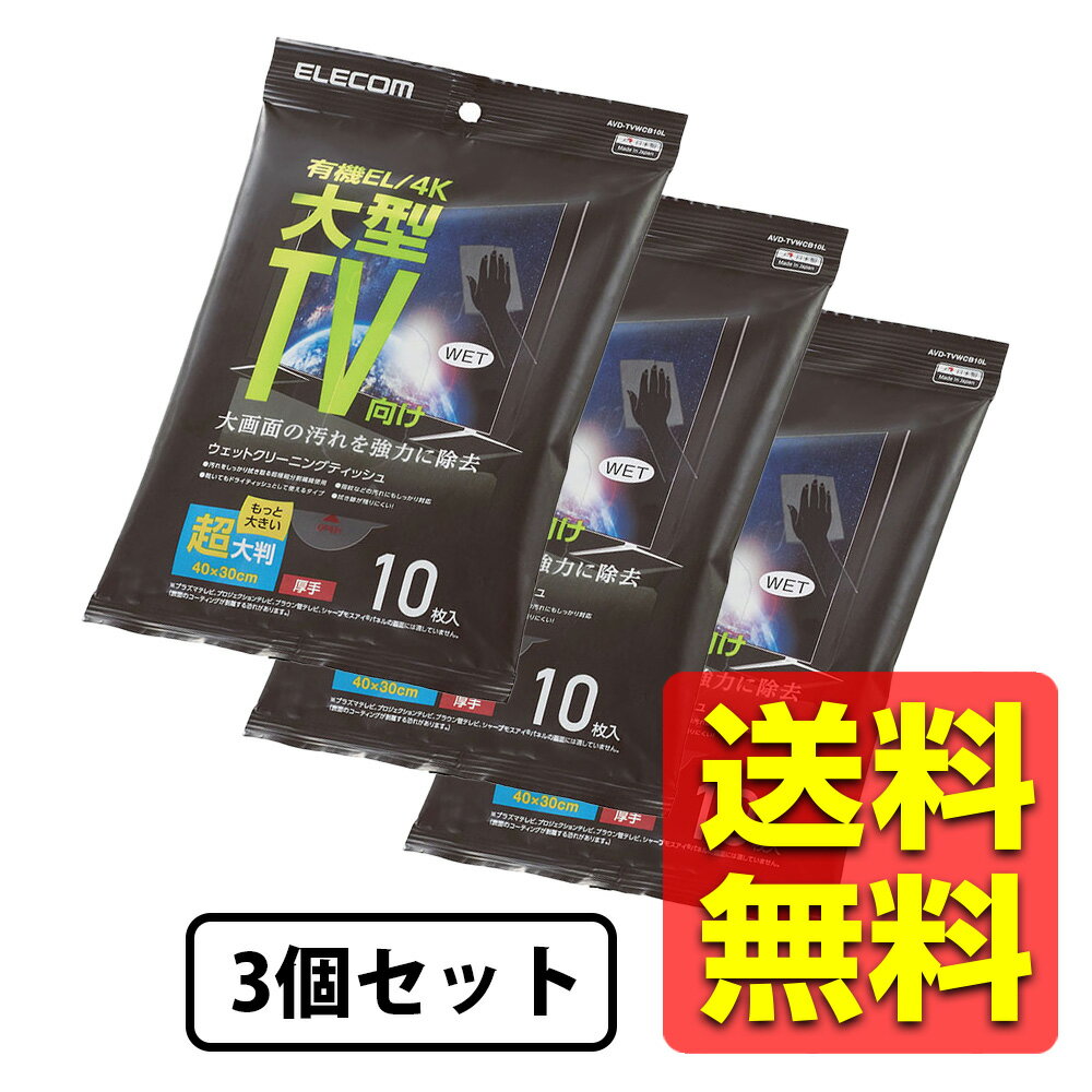 【3個セット】テレビ専用クリーナー 大型向け ウェットティッシュ Lサイズ 【10枚入×3個】 超 大判 厚..