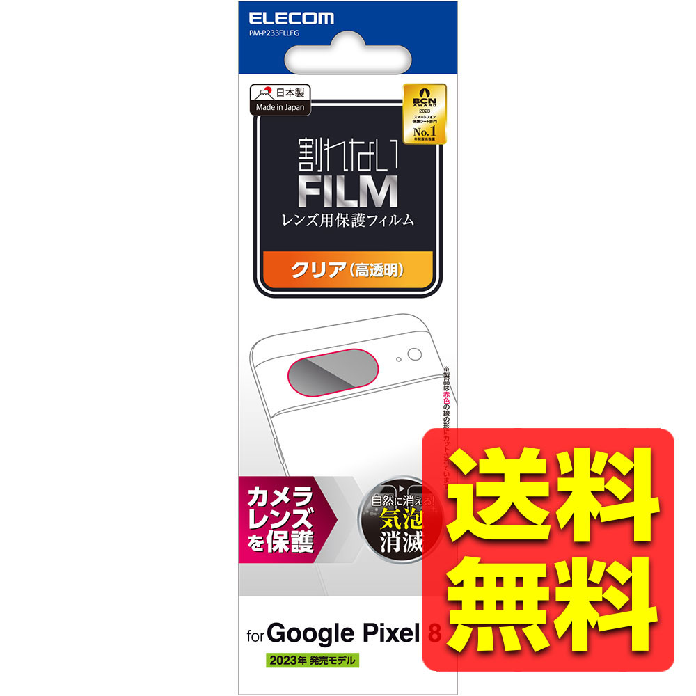 Google Pixel 8 レンズカバー カメラ保護 フィルム 高透明 抗菌 指紋防止 気泡防止 PM-P233FLLFG / ELECOM エレコム 【送料...