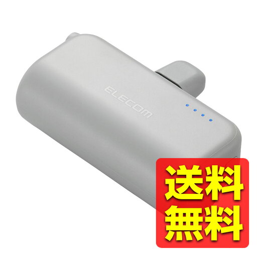 モバイルバッテリー 5000mAh 小型 最大15W 入力( Type-C ×1) 入出力コネクター内蔵( Type-C ×1) 直挿し PSE取得 充電器 ダークグレー DE-C43L-5000DGY / ELECOM エレコム 【送料無料】 モバイルバッテリー 5000mAh 小型 最大15W 入力( Type-C ×1) 入出力コネクター内蔵( Type-C ×1) 直挿し PSE取得 充電器 ダークグレー DE-C43L-5000DGY / ELECOM エレコム 【送料無料】