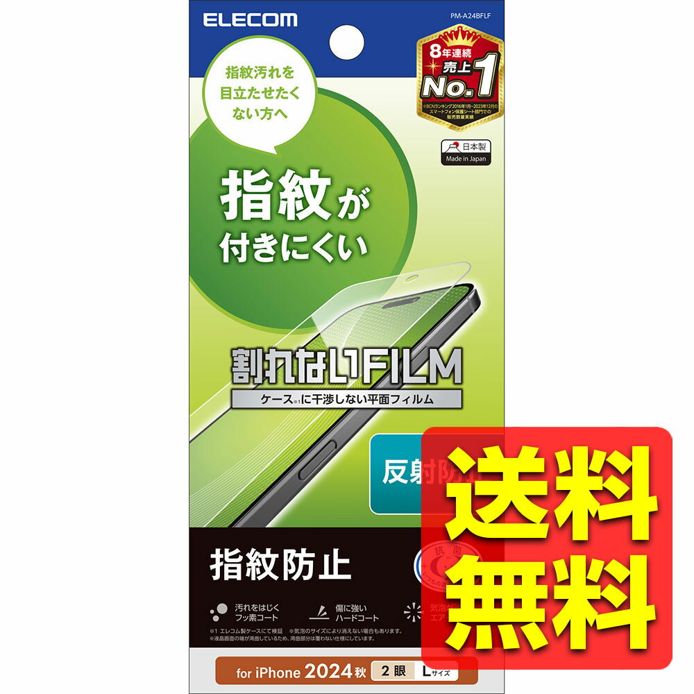 iPhone 16 Plus フィルム アンチグレア 抗菌 ハードコート 指紋防止 反射防止 マット 気泡防止 PM-A24BFLF / ELECOM エレコム...