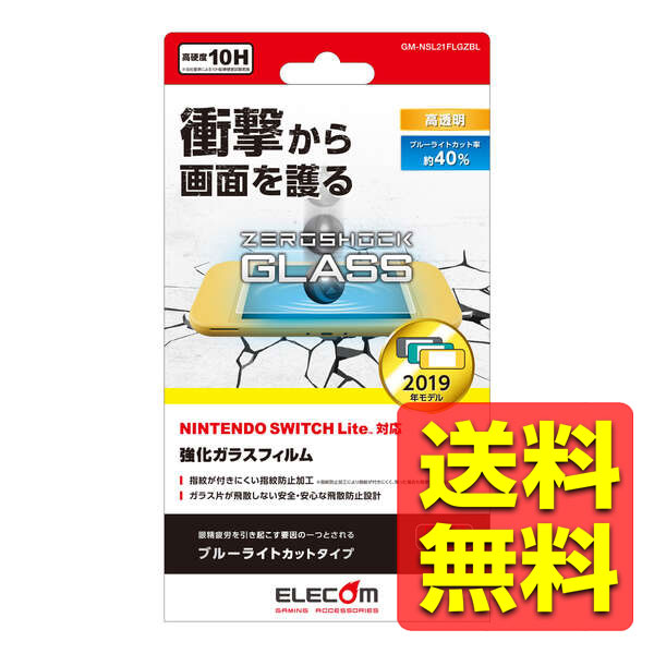 쥤 ŷԾŹ㤨Nintendo Switch Lite 饹ե վݸ ֥롼饤ȥå ZEROSHOCK ǤŷƲå GM-NSL21FLGZBL / ELECOM 쥳 ̵ۡפβǤʤ598ߤˤʤޤ