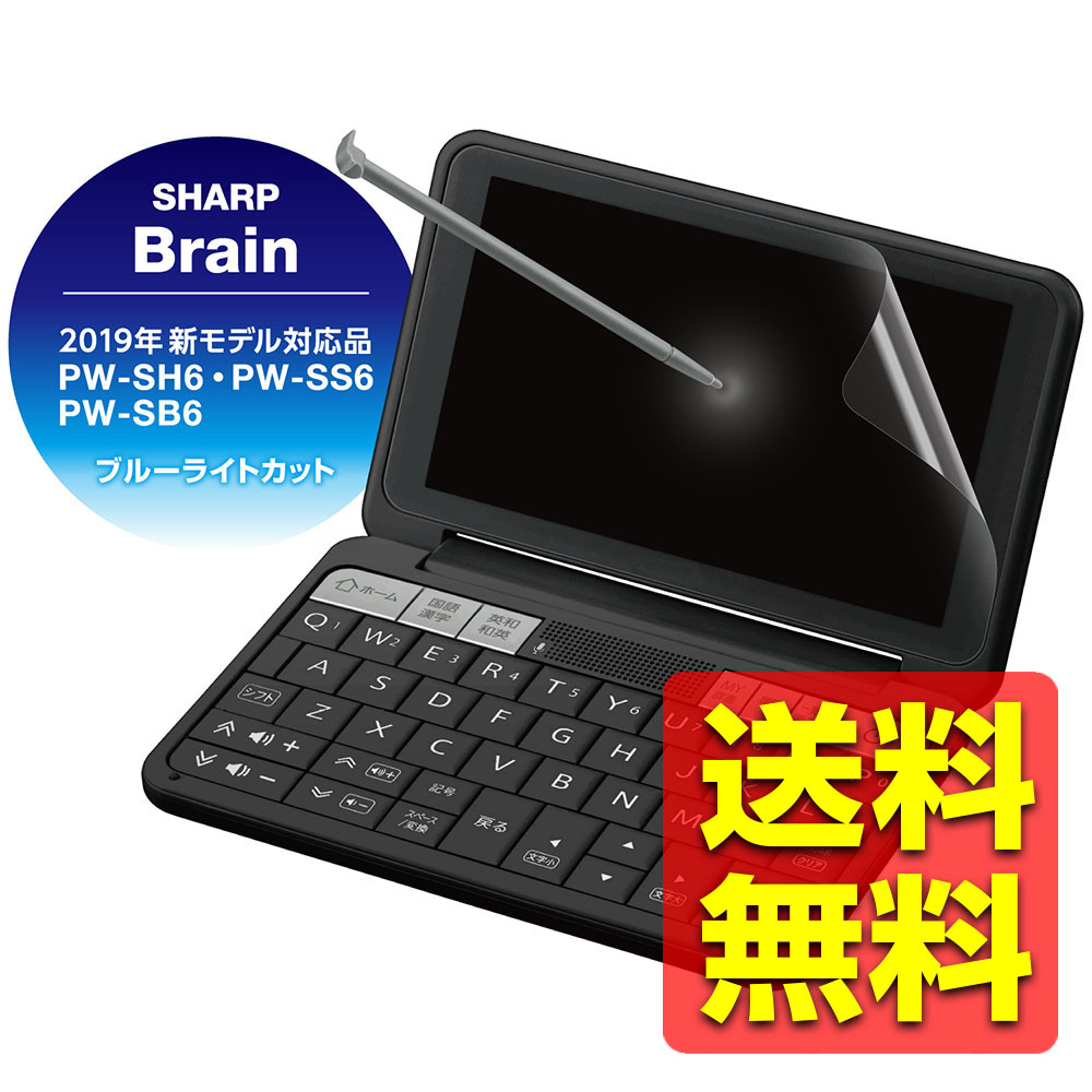 シャープ [2020年新モデル] に対応。眼精疲労を引き起こす要因の一つとされる「ブルーライト」をカットする電子辞書用液晶保護フィルム。■電子辞書の液晶画面をキズや汚れから守る、ブルーライトカットタイプの液晶保護フィルムです。 ■眼精疲労やドライアイを引き起こす要因の一つとされる「ブルーライト」を約32%カットします。 ■時間の経過とともに気泡が目立たなくなる特殊吸着層を採用したエアーレスタイプです。 ■小さな気泡ができたときには、指などで押し出すことで気泡を抜くことができます。 ■抗菌加工により、フィルム上に付着した雑菌の繁殖を抑えます。 ■※抗菌とは、製品の表面上に存在する細菌の増殖を抑制することです。JIS(日本産業規格)では抗菌加工されていない製品の表面と比較して、細菌を99%以上抑制出来ている場合、その製品に抗菌効果があると規定しています。 ■光の映り込みを抑え見やすい画面を実現する、反射防止タイプです。 ■フィルムを貼ったままでも本体操作ができるタッチスクリーン入力に対応しています。 ■貼付面にシリコン皮膜をコーティングし、接着剤や両面テープを使わずに貼り付け可能な自己吸着タイプです。 ■貼りやすく、貼り直しも可能です。吸着力は水洗いで回復します。 ■硬度の高いハードタイプのフィルムで、液晶画面をキズやホコリからしっかり保護します。 ■自社環境認定基準を1つ以上満たし、『THINK ECOLOGY』マークを表示した製品です。 ■環境保全に取り組み、製品の包装容器が紙・ダンボール・ポリ袋のみで構成されている製品です。■材質：PET(接着面:シリコン膜) ■対応機種：2020年SHARP PW-SH7/PW-SS7/PW-SB7、2019年SHARP PW-AA2/PW-AJ2 ※2020年1月時点での情報です。最新の対応情報は弊社ホームページでご確認ください。 ■サイズ：幅146.6mm×高さ80.5mm ■その他：ブルーライトカット/エアーレス/防指紋/ハードコート/抗菌加工/反射防止フィルムメーカー希望小売価格はメーカーカタログに基づいて掲載しています