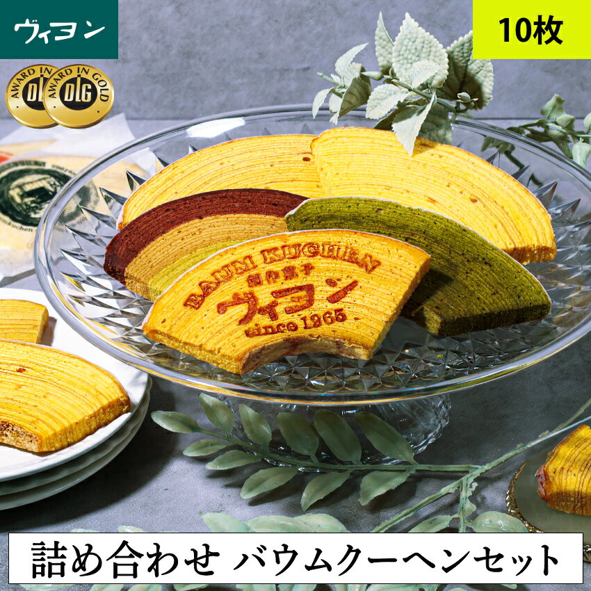 ギフトで大人気 【詰め合わせ バウムクーヘンセット(10枚セット)】ホワイトデー 有名 お取り寄せ 美味しい おすすめ 誕生日 手土産 人気 絶品 贈答 ヴィヨン バームクーヘン バウムクーヘン 送料無料