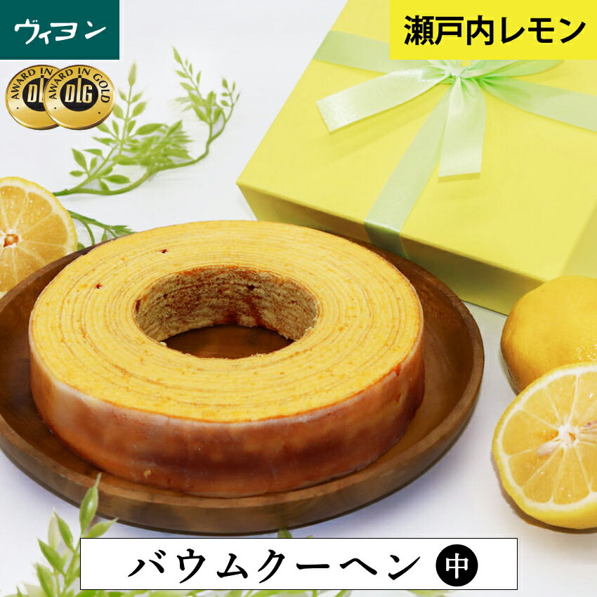 ギフトで大人気 【瀬戸内レモンバウムクーヘン 中】 有名 お取り寄せ 美味しい おすすめ 誕生日 手土産 人気 絶品 贈答 ヴィヨン バームクーヘン バウムクーヘン 送料無料のサムネイル