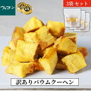 3袋セット|訳あり バウムクーヘン 切れ端 大容量 お菓子 スイーツ ギフト 誕生日 お中元 内祝い 縁起物 結婚祝い 高級 差し入れ 手作り お土産 プチギフ...