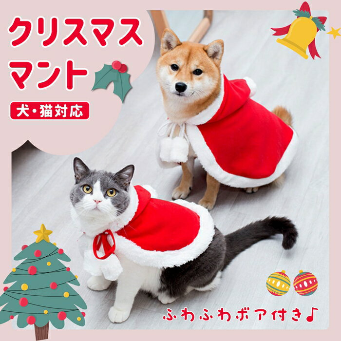 ペット クリスマスマント 日本在庫 猫 犬 クリスマス ケープ 飾り付け コスプレ 衣装 サンタ マント サンタローブ 仮装 コスチューム サンタクロース 着ぐるみ ペット服 猫服 犬服 ドッグウェア キャットウェア ねこ 可愛い かわいい おしゃれ 小型犬 中型犬 散歩 パーティー