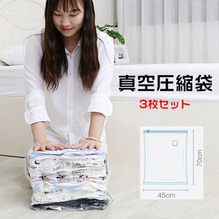 真空圧縮袋 3枚セット 衣類圧縮袋 布団圧縮袋 省スペース 手巻き 手押し 枕 寝具 毛布収納 防湿気 防埃..