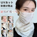 フェイスマスク フェイスカバー UVカット ネックカバー ネックガード 日焼け 紫外線 対策 ストール 息苦しくならない ランニング テニス ゴルフ スポーツ ...