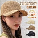 麦わら帽子 レディース キャップ ストロー 紫外線 uv 対策 日焼け防止 日よけ 春フト 誕生日 女性母の日プレゼント 麦わら帽子 キャスケット レディース ...