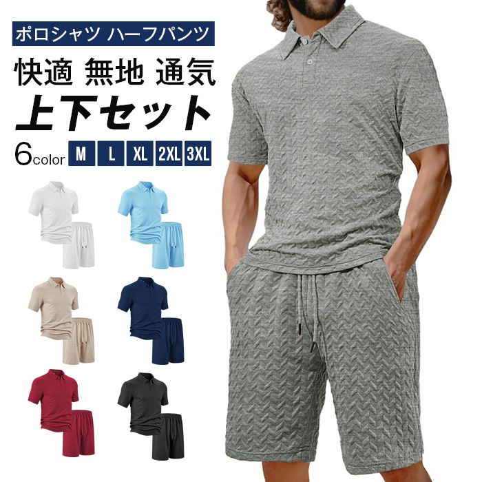 樂天商城 - ジャージ 上下セット 凹凸 メンズ ポロシャツ ハーフパンツ ゴルフウェア 父 30代 40代 50代 セットアップカジュアル ビッグサイズ 快適 無地 通気 上下スウェット