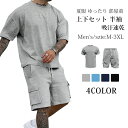 上下セット 半袖 メンズ 夏服 ゆったり ジャージ メンズ 上下 ハーフパンツ セットアップ メンズ 無地 スウェット メンズ 上下セット 大きいサイズ 吸汗速...