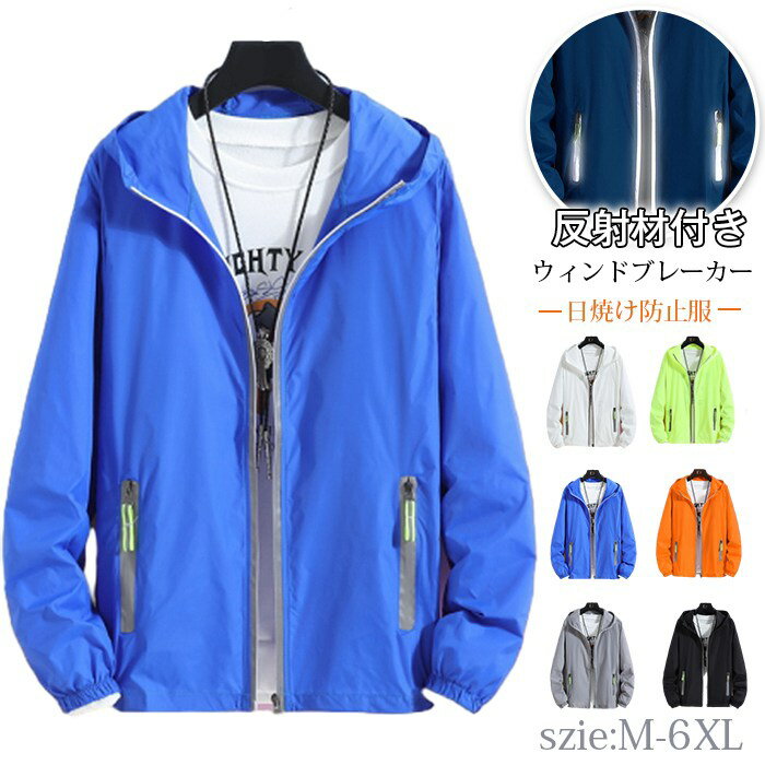 樂天商城 - ウィンドブレーカー 反射材付き UVパーカー ラッシュガード パーカー 無地 長袖 紫外線対策 UVカット 羽織り 涼しい 軽量 カジュアル 夏 ジャンバー 日焼け対策 UV対策 日焼け防止服 男女兼用 通気速乾 春夏 大人 オシャレ