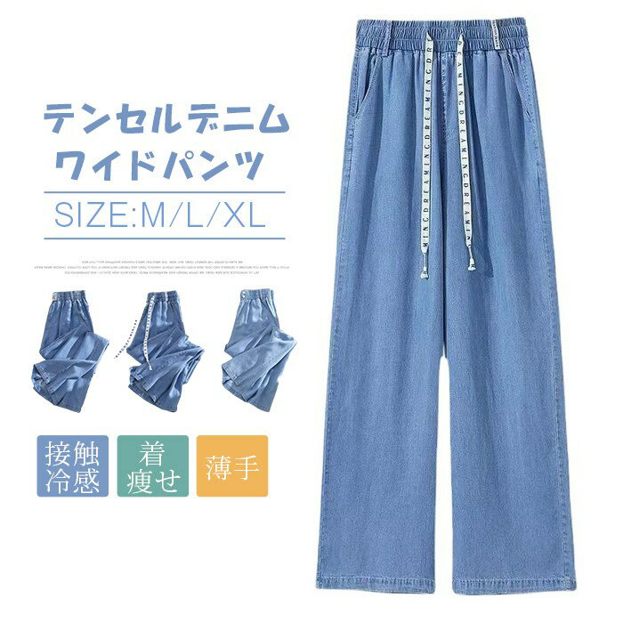 樂天商城 - テンセルデニム ワイドパンツ レディース デニムパンツ 冷感素材 接触冷感 冷感 ガウチョパンツ サルエル パンツ リラックス ボトムス ひんやり 薄手 春 夏 秋 ウエストゴム 無地 着痩せ 美脚 通勤 ゆったり 通勤 OL 20代 30代 40代 50代