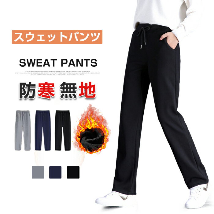 スウェットパンツ レディース 春 秋 冬 裏起毛なし 裏起毛 2type 暖かい ボトムス パンツ 無地 スウェット ストレート スポーツウェア ルームウェア カジュアルパンツ コットン ウエストゴム