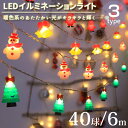 クリスマス LED ストリングライト イルミネーション 40球 6m USB給電式 クリスマスライト 飾り 中庭 パーティー イルミネーションライト クリスマスツリー用品 インテリア クリスマス飾り 室内 室外(3)