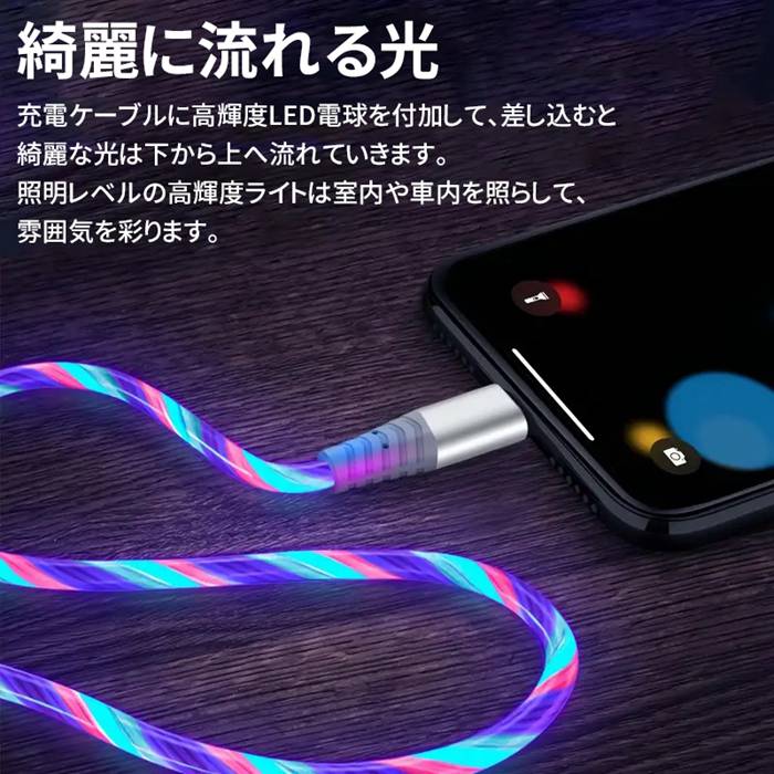 カラフル光る充電ケーブル iPhone ライトニング ケーブル 1m TPE素材 急速充電 3A ...
